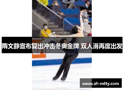 隋文静宣布复出冲击冬奥金牌 双人滑再度出发