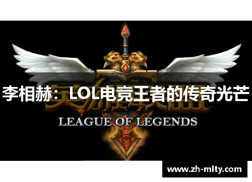 李相赫：LOL电竞王者的传奇光芒