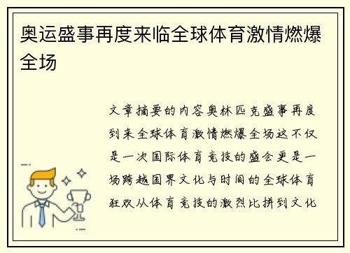 奥运盛事再度来临全球体育激情燃爆全场
