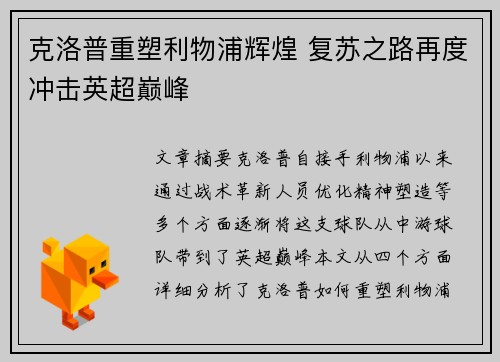 克洛普重塑利物浦辉煌 复苏之路再度冲击英超巅峰