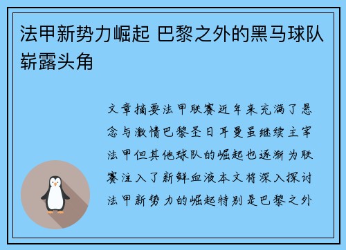 法甲新势力崛起 巴黎之外的黑马球队崭露头角