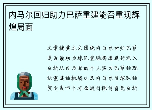 内马尔回归助力巴萨重建能否重现辉煌局面