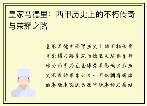 皇家马德里：西甲历史上的不朽传奇与荣耀之路