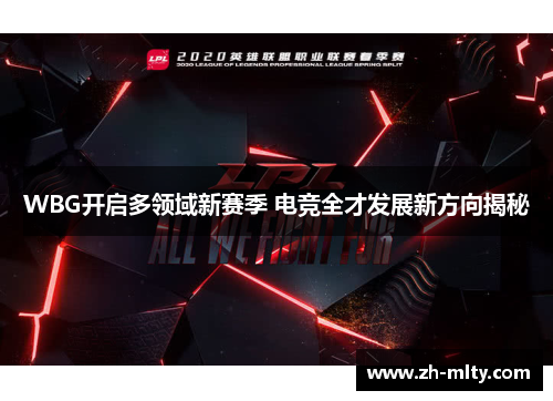 WBG开启多领域新赛季 电竞全才发展新方向揭秘