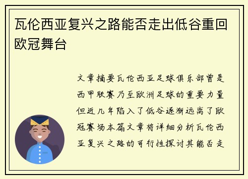 瓦伦西亚复兴之路能否走出低谷重回欧冠舞台