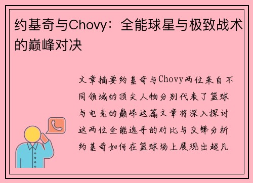 约基奇与Chovy：全能球星与极致战术的巅峰对决