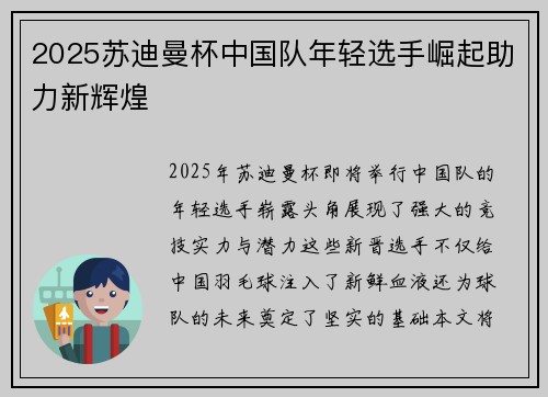2025苏迪曼杯中国队年轻选手崛起助力新辉煌