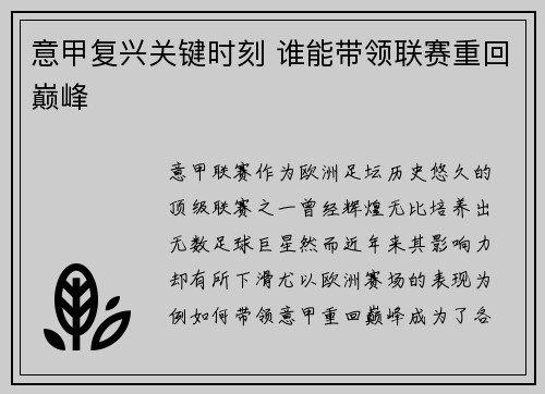 意甲复兴关键时刻 谁能带领联赛重回巅峰