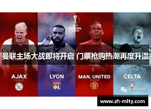 曼联主场大战即将开启 门票抢购热潮再度升温