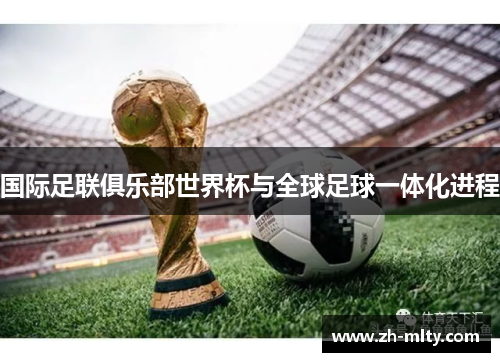 国际足联俱乐部世界杯与全球足球一体化进程
