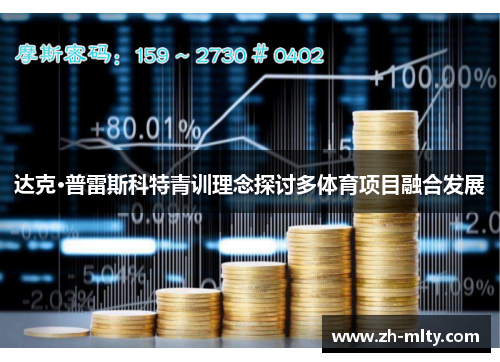 达克·普雷斯科特青训理念探讨多体育项目融合发展