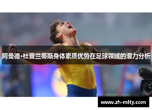 阿曼德·杜普兰蒂斯身体素质优势在足球领域的潜力分析
