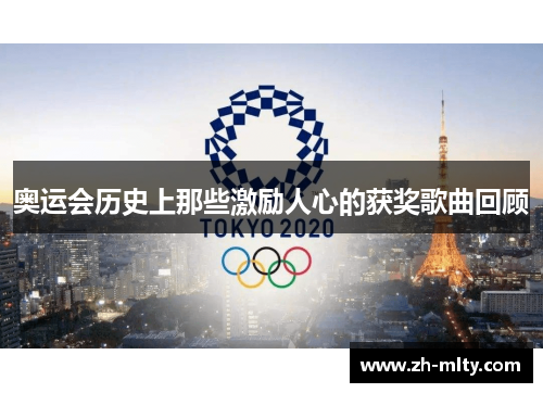 奥运会历史上那些激励人心的获奖歌曲回顾