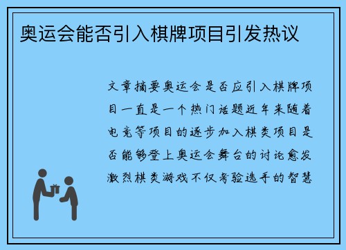 奥运会能否引入棋牌项目引发热议