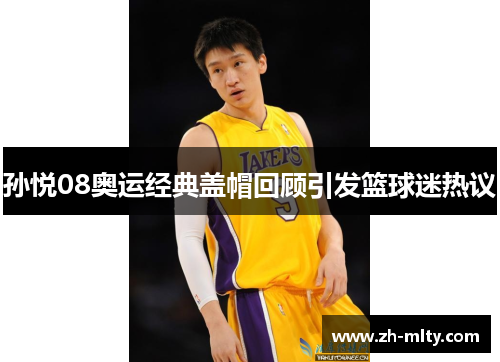 孙悦08奥运经典盖帽回顾引发篮球迷热议