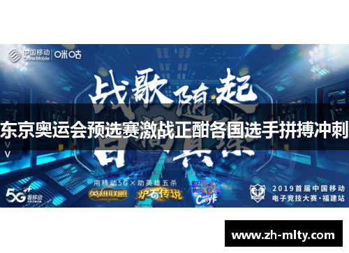 东京奥运会预选赛激战正酣各国选手拼搏冲刺