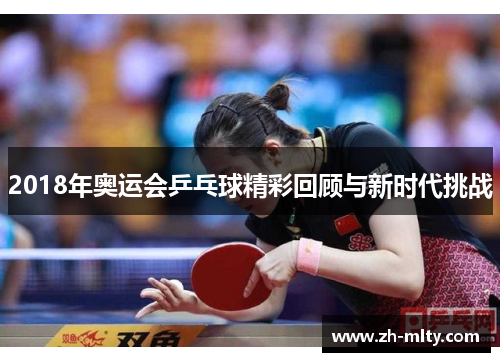 2018年奥运会乒乓球精彩回顾与新时代挑战
