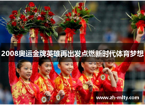 2008奥运金牌英雄再出发点燃新时代体育梦想