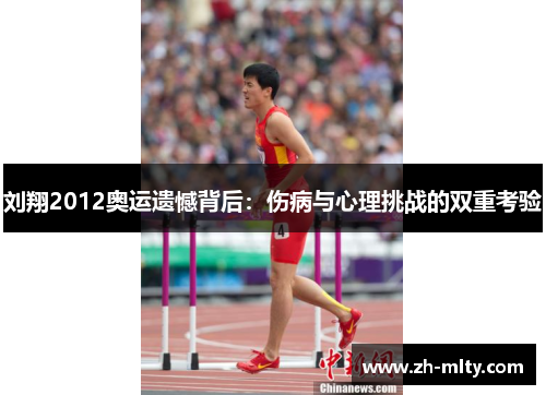 刘翔2012奥运遗憾背后：伤病与心理挑战的双重考验