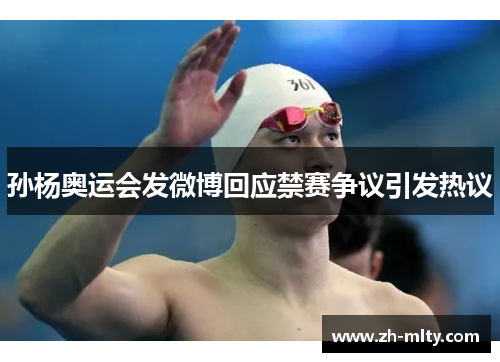 孙杨奥运会发微博回应禁赛争议引发热议 孙杨奥运会发微博回应禁赛争议引发热议