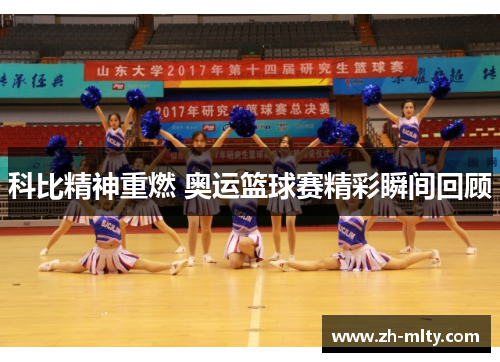 科比精神重燃 奥运篮球赛精彩瞬间回顾 科比精神重燃 奥运篮球赛精彩瞬间回顾