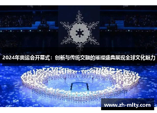 2024年奥运会开幕式：创新与传统交融的璀璨盛典展现全球文化魅力